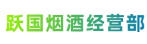 黄冈黄州区跃国烟酒经营部